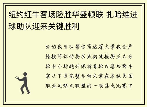 纽约红牛客场险胜华盛顿联 扎哈维进球助队迎来关键胜利