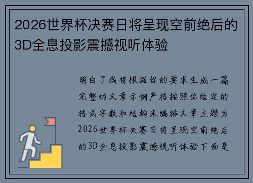 2026世界杯决赛日将呈现空前绝后的3D全息投影震撼视听体验