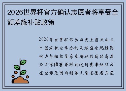 2026世界杯官方确认志愿者将享受全额差旅补贴政策