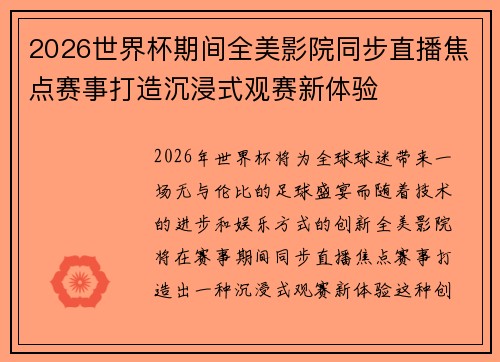 2026世界杯期间全美影院同步直播焦点赛事打造沉浸式观赛新体验