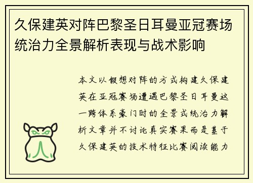 久保建英对阵巴黎圣日耳曼亚冠赛场统治力全景解析表现与战术影响 久保建英对阵巴黎圣日耳曼亚冠赛场统治力全景解析表现与战术影响