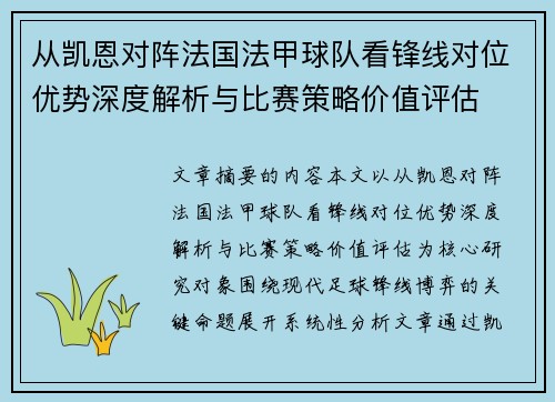 从凯恩对阵法国法甲球队看锋线对位优势深度解析与比赛策略价值评估