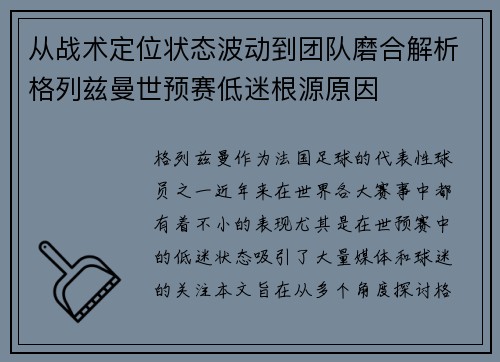 从战术定位状态波动到团队磨合解析格列兹曼世预赛低迷根源原因