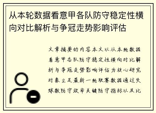 从本轮数据看意甲各队防守稳定性横向对比解析与争冠走势影响评估 从本轮数据看意甲各队防守稳定性横向对比解析与争冠走势影响评估
