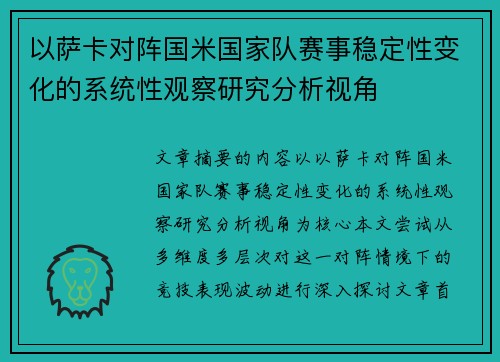 以萨卡对阵国米国家队赛事稳定性变化的系统性观察研究分析视角