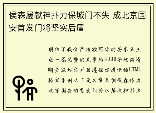 侯森屡献神扑力保城门不失 成北京国安首发门将坚实后盾