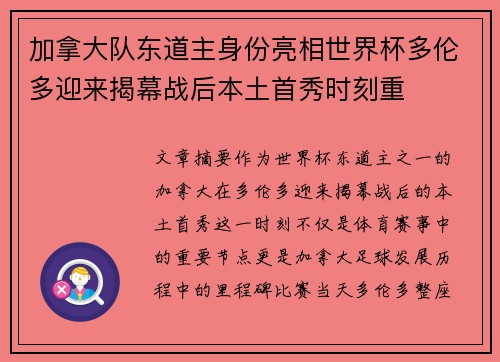 加拿大队东道主身份亮相世界杯多伦多迎来揭幕战后本土首秀时刻重