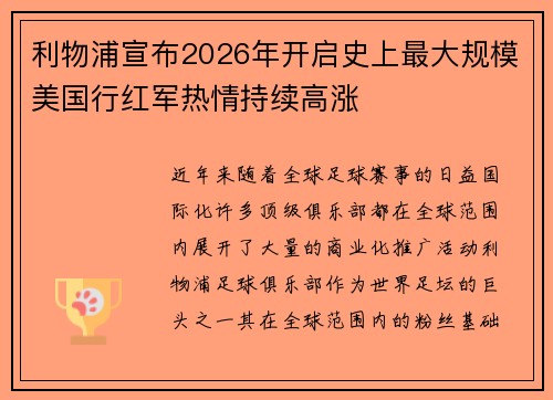 利物浦宣布2026年开启史上最大规模美国行红军热情持续高涨