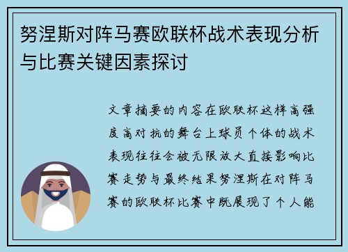 努涅斯对阵马赛欧联杯战术表现分析与比赛关键因素探讨