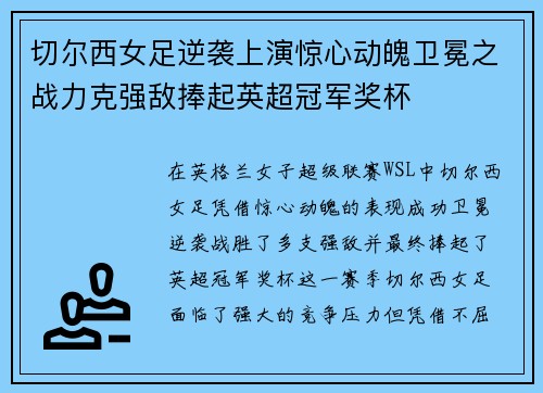 切尔西女足逆袭上演惊心动魄卫冕之战力克强敌捧起英超冠军奖杯 切尔西女足逆袭上演惊心动魄卫冕之战力克强敌捧起英超冠军奖杯