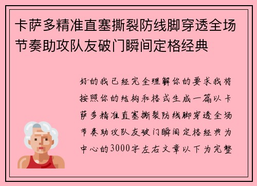卡萨多精准直塞撕裂防线脚穿透全场节奏助攻队友破门瞬间定格经典
