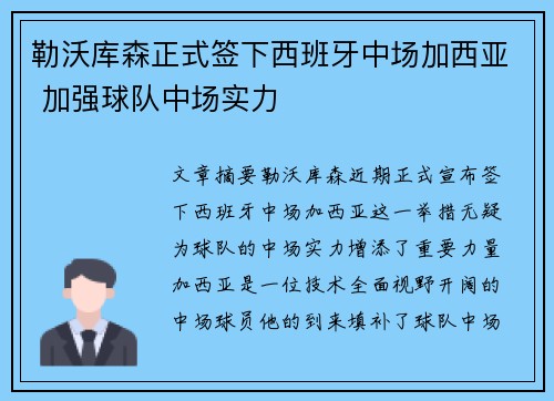 勒沃库森正式签下西班牙中场加西亚 加强球队中场实力 勒沃库森正式签下西班牙中场加西亚 加强球队中场实力