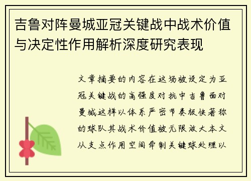 吉鲁对阵曼城亚冠关键战中战术价值与决定性作用解析深度研究表现 吉鲁对阵曼城亚冠关键战中战术价值与决定性作用解析深度研究表现