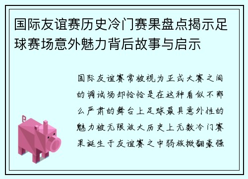 国际友谊赛历史冷门赛果盘点揭示足球赛场意外魅力背后故事与启示