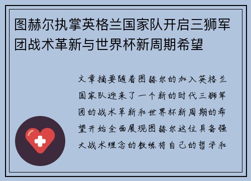 图赫尔执掌英格兰国家队开启三狮军团战术革新与世界杯新周期希望 图赫尔执掌英格兰国家队开启三狮军团战术革新与世界杯新周期希望