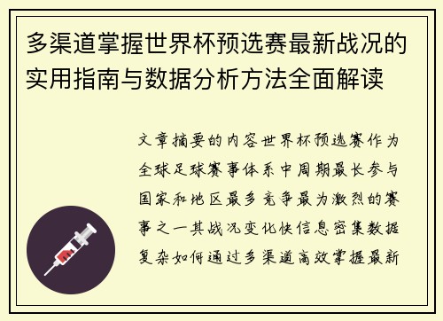 多渠道掌握世界杯预选赛最新战况的实用指南与数据分析方法全面解读