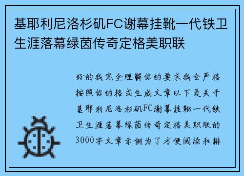 基耶利尼洛杉矶FC谢幕挂靴一代铁卫生涯落幕绿茵传奇定格美职联