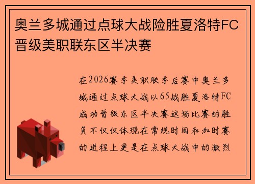奥兰多城通过点球大战险胜夏洛特FC晋级美职联东区半决赛