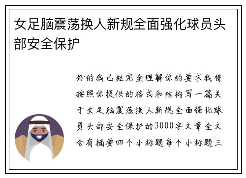 女足脑震荡换人新规全面强化球员头部安全保护