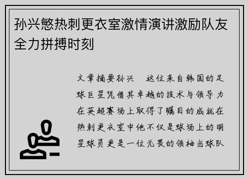 孙兴慜热刺更衣室激情演讲激励队友全力拼搏时刻
