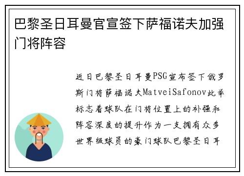 巴黎圣日耳曼官宣签下萨福诺夫加强门将阵容