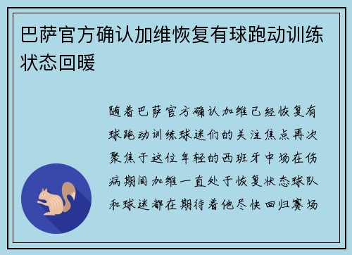 巴萨官方确认加维恢复有球跑动训练状态回暖