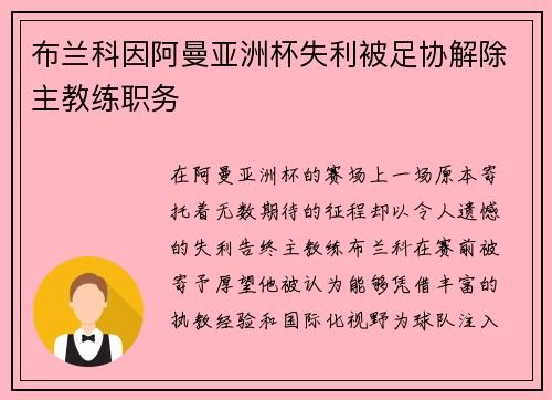 布兰科因阿曼亚洲杯失利被足协解除主教练职务 布兰科因阿曼亚洲杯失利被足协解除主教练职务