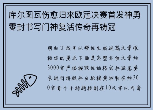 库尔图瓦伤愈归来欧冠决赛首发神勇零封书写门神复活传奇再铸冠
