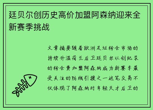 廷贝尔创历史高价加盟阿森纳迎来全新赛季挑战 廷贝尔创历史高价加盟阿森纳迎来全新赛季挑战