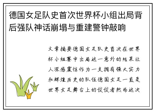 德国女足队史首次世界杯小组出局背后强队神话崩塌与重建警钟敲响 德国女足队史首次世界杯小组出局背后强队神话崩塌与重建警钟敲响