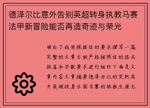 德泽尔比意外告别英超转身执教马赛法甲新冒险能否再造奇迹与荣光 德泽尔比意外告别英超转身执教马赛法甲新冒险能否再造奇迹与荣光