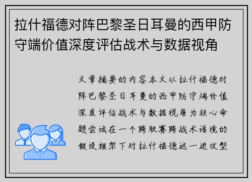 拉什福德对阵巴黎圣日耳曼的西甲防守端价值深度评估战术与数据视角