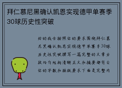 拜仁慕尼黑确认凯恩实现德甲单赛季30球历史性突破 拜仁慕尼黑确认凯恩实现德甲单赛季30球历史性突破