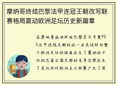 摩纳哥终结巴黎法甲连冠王朝改写联赛格局震动欧洲足坛历史新篇章