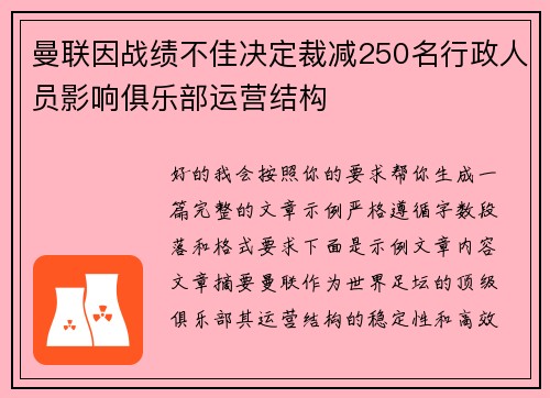 曼联因战绩不佳决定裁减250名行政人员影响俱乐部运营结构