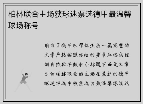 柏林联合主场获球迷票选德甲最温馨球场称号