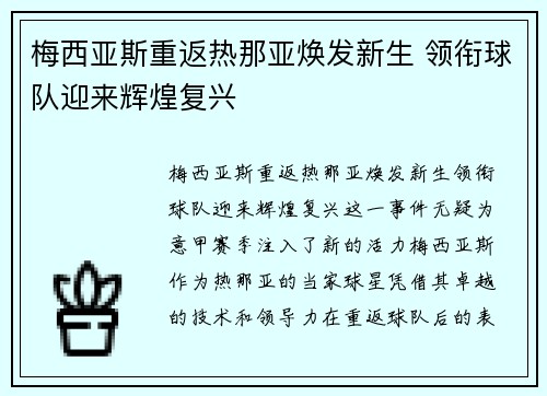 梅西亚斯重返热那亚焕发新生 领衔球队迎来辉煌复兴