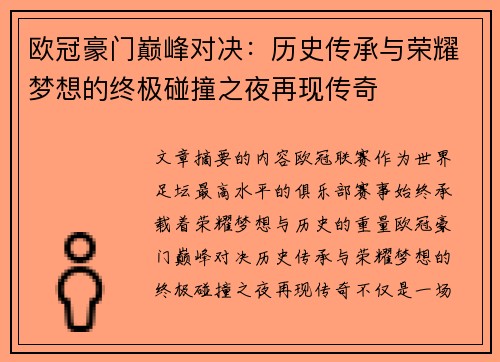 欧冠豪门巅峰对决：历史传承与荣耀梦想的终极碰撞之夜再现传奇