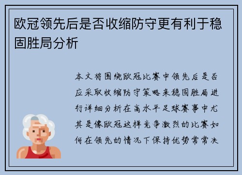 欧冠领先后是否收缩防守更有利于稳固胜局分析
