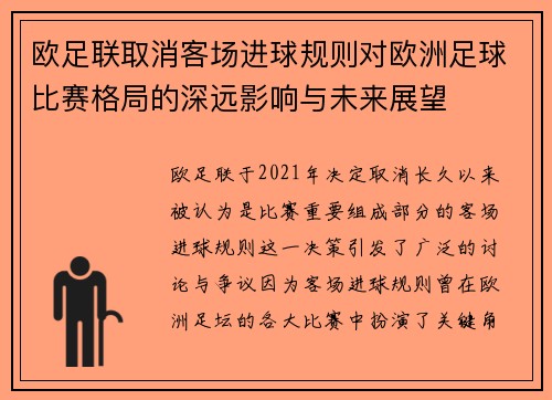 欧足联取消客场进球规则对欧洲足球比赛格局的深远影响与未来展望