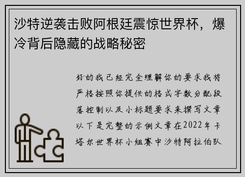 沙特逆袭击败阿根廷震惊世界杯，爆冷背后隐藏的战略秘密