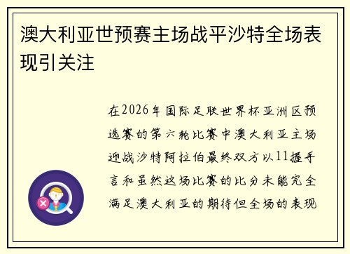 澳大利亚世预赛主场战平沙特全场表现引关注