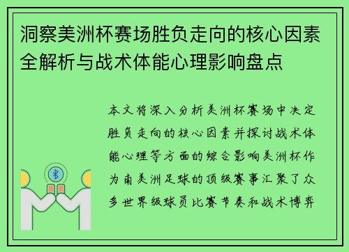 洞察美洲杯赛场胜负走向的核心因素全解析与战术体能心理影响盘点