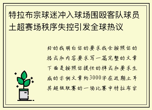 特拉布宗球迷冲入球场围殴客队球员土超赛场秩序失控引发全球热议