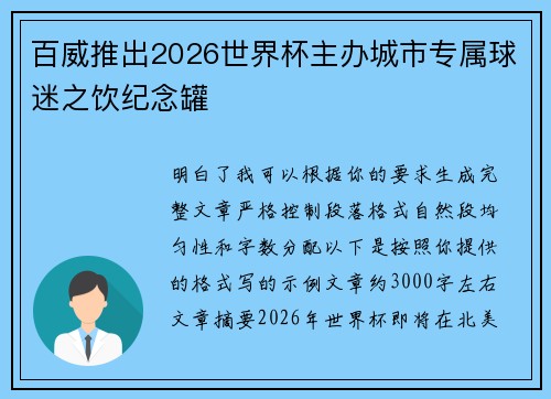 百威推出2026世界杯主办城市专属球迷之饮纪念罐