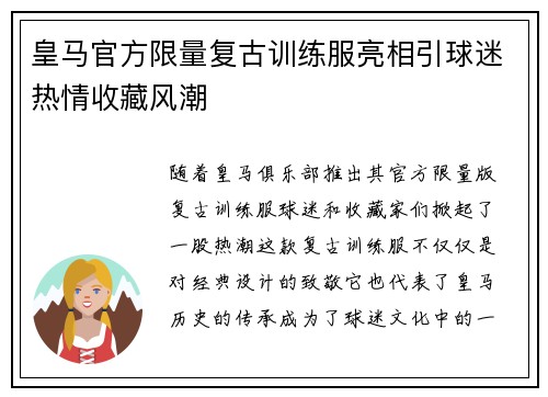 皇马官方限量复古训练服亮相引球迷热情收藏风潮
