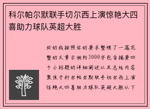 科尔帕尔默联手切尔西上演惊艳大四喜助力球队英超大胜