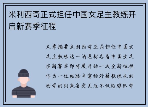 米利西奇正式担任中国女足主教练开启新赛季征程