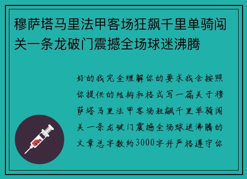 穆萨塔马里法甲客场狂飙千里单骑闯关一条龙破门震撼全场球迷沸腾