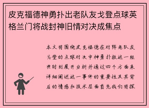 皮克福德神勇扑出老队友戈登点球英格兰门将战封神旧情对决成焦点